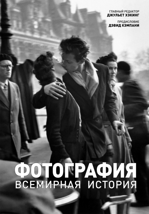 Джульет Хэкинг. Фотография. Всемирная история